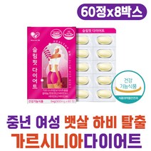주부 여성 하체 상체살 등살 체지방컷팅제 가르시니아 다이어트 보조제 녹차 추출물 저분자피쉬콜라겐 레몬밤 차전자피 40대 50대 60대 남자 복부지방 내장지방 급찐살 체지방컷팅제