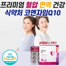 프리미엄 코엔자임큐텐 코큐텐 50대 60대 여성 코앤자임 큐탠 Q10 셀레늄 아연 비타민b 높은 혈압 감소 항산화 면역 기능 건강 도움 중년 여자 알작은 먹기 편한 알약 캡슐, 1개