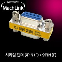 마하링크 시리얼 2열 9핀 연장 젠더(F/F)/ML-S004/D-SUB 시리얼 9핀 RS232(암/암) 젠더/9핀 시리얼 케이블을 연장할때 사용/커넥터의 암/수 변환