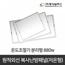 동양일렉스 원적외선 복사난방패널 분리형, DEC-880HP + 온도조절기 UTH170R