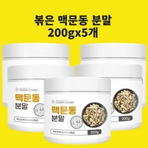 맥문동가루 볶은맥문동 왕의 맥문동 맹문동 발효 덩이 뿌리 씨앗 맥문동꽃 분말 발효 국산 가루 차 사포닌 스피카토사이드A 효능, 현하트몰200gx5개