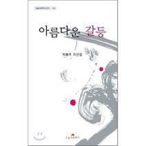 아름다운 갈등:박봉주 시선집, 오늘의문학사, 박봉주 저