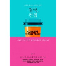 밀크북 결국 컨셉 마음을 흔드는 것들의 비밀, 도서, 9788935211791