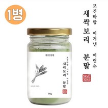 안전한 국산 제주 새싹보리가루 무농약 새싹보리분말 친환경 새싹보리효능 국내산 새싹보리추천 홈쇼핑 새싹보리먹는법 나는몸신이다 새싹보리 천기누설 새싹보리부작용 어린 보리새싹파우더 폴리코사놀 밀싹 보리싹 보리순 보리가루 특집, 1병, 80g