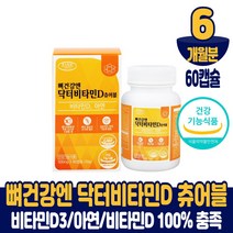 뼈건강엔 비타민D 츄어블 캡슐 영양제 씹어먹는 활성형 비타민디 비타민D3 400IU 아연 건강기능식품 남성 여성, 6개월분, 500mgx60캡슐