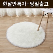 프리티샵77 인조양모러그 양털러그 퍼러그 원형카페트 4사이즈