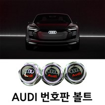 아우디 전용 번호판 볼트 AUDI 전차종 PLATE BOLT, 선택02.AUDI