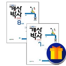 사은품♥ [세트] 천재교육 해법 계산박사 POWER 4학년 7단계 8단계