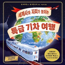 비룡소 새책-스테이책터 [세계사와 지리가 보이는 특급 기차 여행] -비룡소-샘 세지먼 지음 샘 브루스터 그림 서남희 옮김-, 세계사와 지리가 보이는 특급 기차 여행