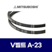 (MITSUBOSHI 미쯔보시) 브이벨트 V벨트 A-23 A23