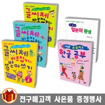 학은미디어 글씨체 바로잡기와 받아쓰기 1 -4학년 / 손글씨 한글 공부/손글씨 일본어 완성, 글씨체 바로잡기와 받아쓰기 4학년