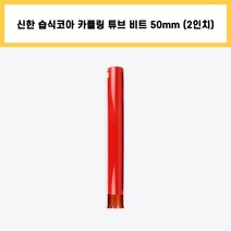 신한 습식 코아 카플링 튜브 비트 다이아몬드 날 석재 콘크리트 배관 천공 작업 2인치 50mm