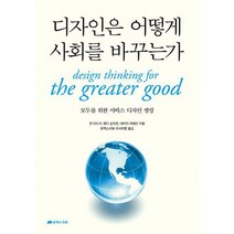 디자인은 어떻게 사회를 바꾸는가 : 모두를 위한 서비스 디자인 씽킹, 도서