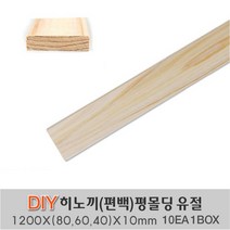 히노끼 (편백) 평몰딩 옹이가 있는 유절 1200X(80 60 40)X10mm 10EA 1BOX, 1200X60X10mm 10EA 1BOX