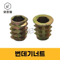 번데기 뻔데기 너트6mm 8mm 와샤 일반, 번데기너트 일반 8mm x 20 (5개), 1개