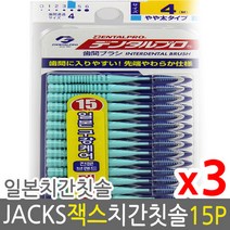 덴탈프로 잭스 치간칫솔 4호 1.2mm 15p x 3개 +사은품, 3호 s 1.0mm 15p 3개, 상세페이지 참조6