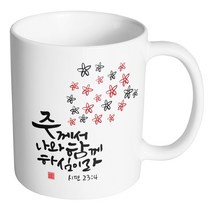 핸드팩토리 캘리 성경말씀 머그컵 99종, 1개, B12_시편 23:4 머그컵