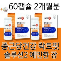 종근당 락토핏 박서준 예민한 예민한장 프로바이오틱스 프리바이오틱스 100억 유산균 장용성 캡슐 캡슐형 알약 장건강 장내유익균 남성 여성 남자 여자 건강기능식품 +알약케이스증정, 2개월분(인기할인)