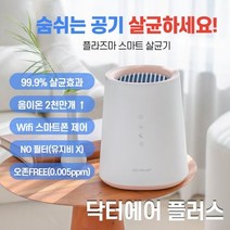 닥터에어플러스 공기청정기 플라즈마이온 공기살균기, 상세페이지 참조