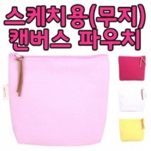 오너클랜 무지 캔버스 파우치 판촉물 (PH110)_W146F19