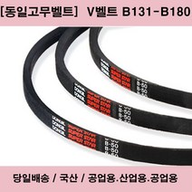 국산 V벨트 B131-B180 산업용 공업용 농업용 브이벨트/당일배송