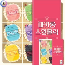 마카롱 스윗홀릭 유아보드게임 아동보드게임 보드게임 가족게임 패밀리보드게임