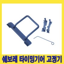 한경공구 쉐보레 라세티 크루즈 타이밍 기어 캠축 고정기 텐셔너 핀