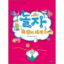 손도장 콩콩 놀자 측정의 세계, 핵교