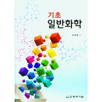 기초 일반화학, 김명철(저),동화기술교역, 동화기술교역
