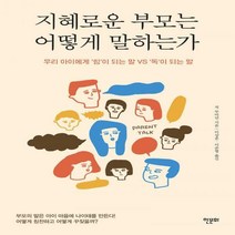지혜로운 부모는 어떻게 말하는가 우리 아이에게 ‘힘’이 되는 말 VS ‘독’이 되는 말 개정판