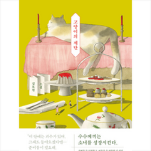 고양이의 제단 + 미니수첩 증정, 김묘원, 엘릭시르