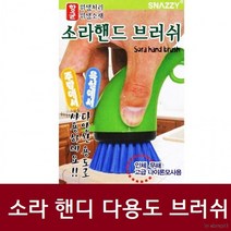 소라 핸디 브러쉬 핸드 미니 나이론 솔 욕실 주방청소용, 3개