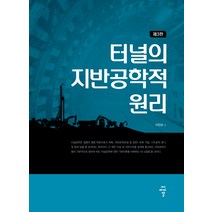 터널의 지반공학적 원리, 씨아이알, 이인모