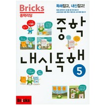 Bricks 중학리딩 중학 내신독해 5:독해잡고 내신잡고, 사회평론, 영어영역