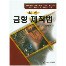 최신 금형 제작법:금형공업 현황 밀링 연삭 NC가공 방전 와이어 컷 레이저 가공, 기전연구사, 최태주 저