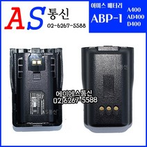 아미스 A400 AD400 D400 무전기 AMIS 정품 배터리 ABP-1, 아미스 A400 AD400 D400  배터리 ABP-1