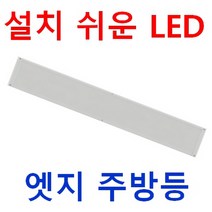 설치쉽고 눈이 편한 주방등 일자등 1280x180 LED 엣지평판 50W 40W 일반 및 디밍용 삼성LED 플리커프리 도광판 절연컨버터 적용 주방 직부등 매입등 대체, 디밍 40W 1280*180, 주광색
