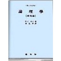 논리학: 연구편, 논리학: 연구편(전정판 2판), W.C.새먼(저),박영사, 박영사