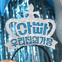 자유문구 생일머리띠 주문제작 _ 생일왕관 펠트머리띠 해피벌스데이 파티용품 응원 졸업 선물 머리띠, ♥제작♥ 6) CF02 왕관 실버+블루