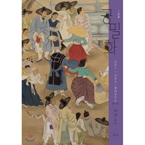 공필화 입문 5: 김홍도 행려풍속도:, 평사리, 리강 편