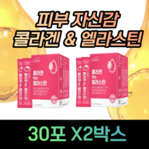 피부 자신감 고함량 먹는 콜라겐 엘라스틴 피쉬 맛있는 건강 비타민 진피 히알루론산 저분자 식약처 식약청 인증 인정 어린 생선 갱년기 중년 여성 여자 엄마 어머니 선물 추천 펩타이드, 60포-2통, 2g