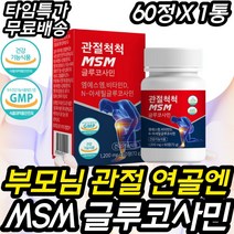 중장년 노인 부모님 관절관리 무릎연골 노화 개선식품 NAG N-아세틸글루코사민 식약처인증 건강기능식품 겨울철 노인 칼마디 손가락 발가락 어깨 출산후 중년 중장년 시니어 부모님