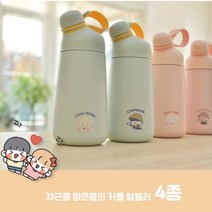 짝짜콩 텀블러(400ml 한개)/쟈근콩 짱큰콩 캐릭터 커플 텀블러/패션 텀블러, 밀크그린 요쿠르트