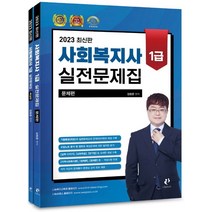 2023 사회복지사1급 실전문제집, 나눔Book