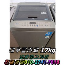 중고통돌이세탁기 대우클라쎄17kg 중고세탁기 일반형세탁기, 김치냉장고
