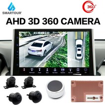 어라운드뷰 SMARTOUR HD 자동차 모니터 360 카메라 주차 설치 360도 3D, 3D 카메라