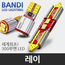 반디 레이 LED 실내등 풀세트, 트렁크등 포함