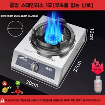 가정용 중식화구 고화력 중화 렌지 가스레인지 웍, 중압 스테인리스 싱글 스토브 No.1