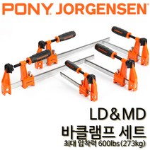 요르젠센 LD&MD스틸바클램프세트 목공용클램프 포니 라이트 미디엄듀티 93701 F클램프