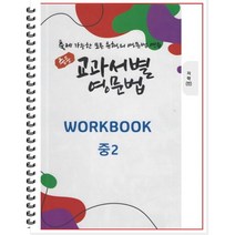 [POD] 중등 교과서별 영문법 워크북(WORKBOOK) 중2 지학 민찬규 (2022년) : 출제 가능한 모든 유형의 영문법 연습, 도서출판 우리책, 중등2학년